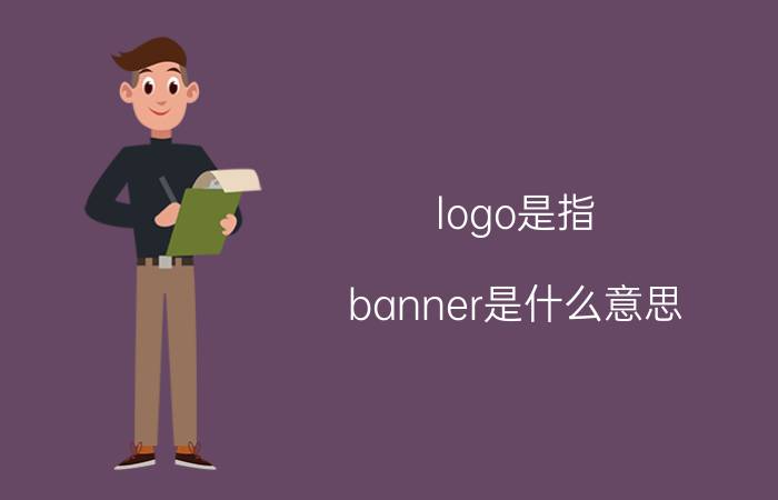 logo是指 banner是什么意思？